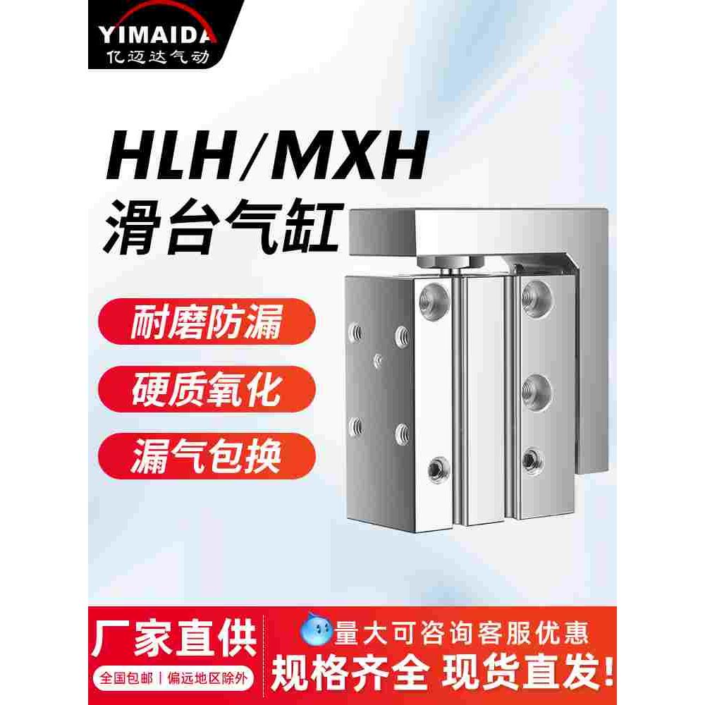 滑台气缸HLH/MXH6/10/16/20-5X10X15X20X25X50精密导轨亚德客型