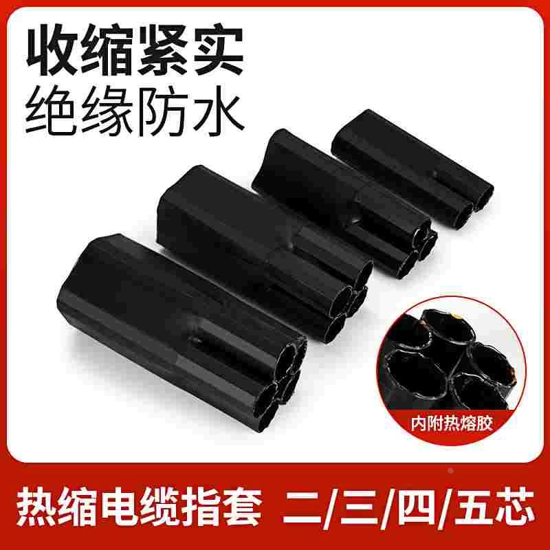 电缆终端头二指三指四指五指套1kV低压热缩绝缘保护五芯指套护套