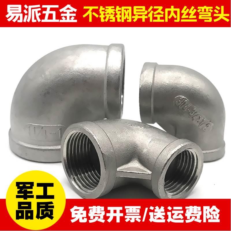 304不锈钢弯头变径异径弯头大小转换内外螺纹内丝牙弯头4分6分1寸