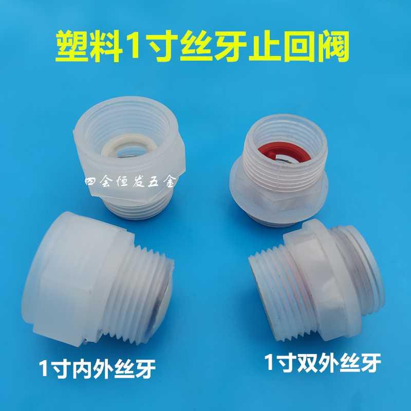 1寸外内丝止回阀DN25逆向阀养殖防倒流止水阀32防反流接头单向阀