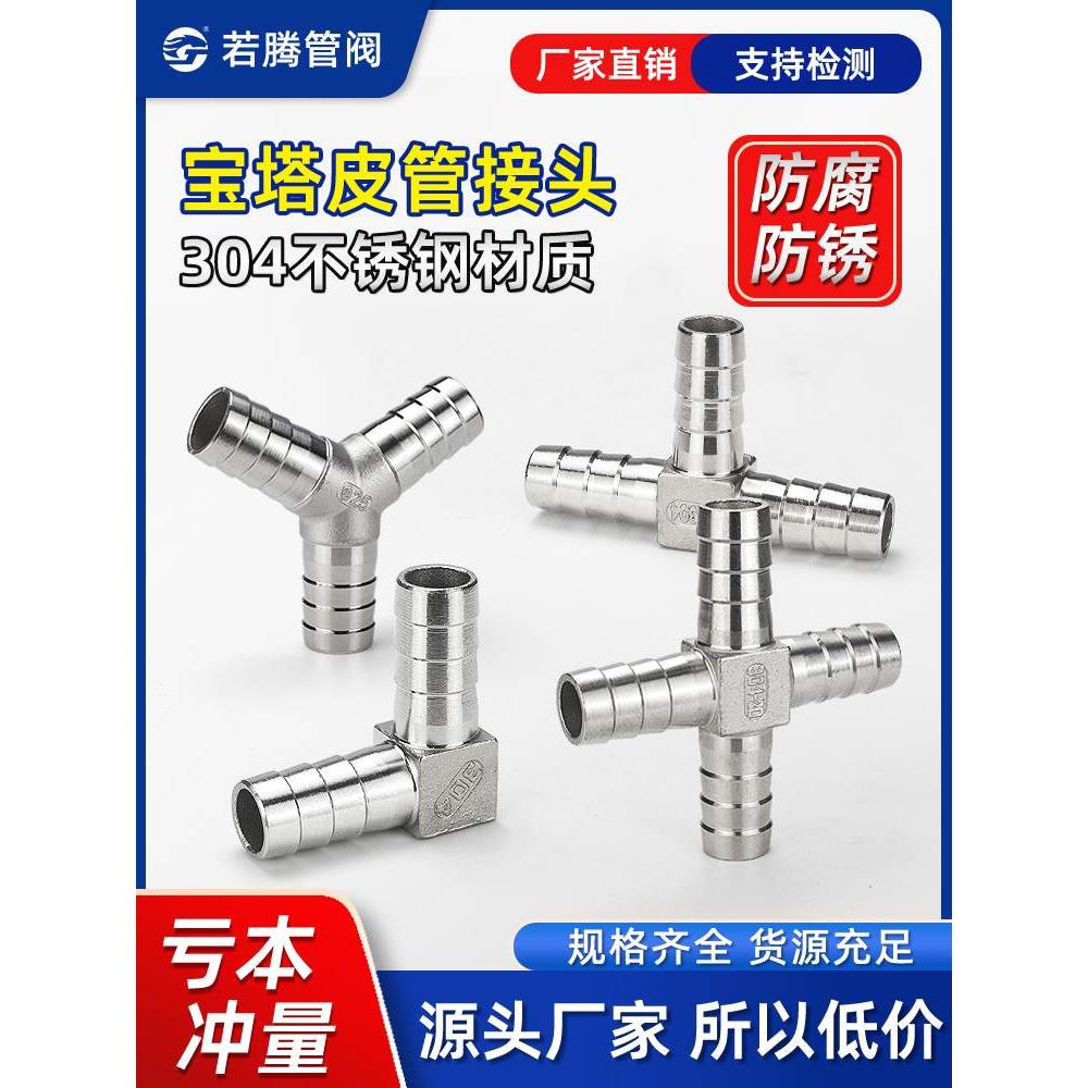 304不锈钢T型三通宝塔接头Y型L型十字四通水管皮管气管宝塔头46分
