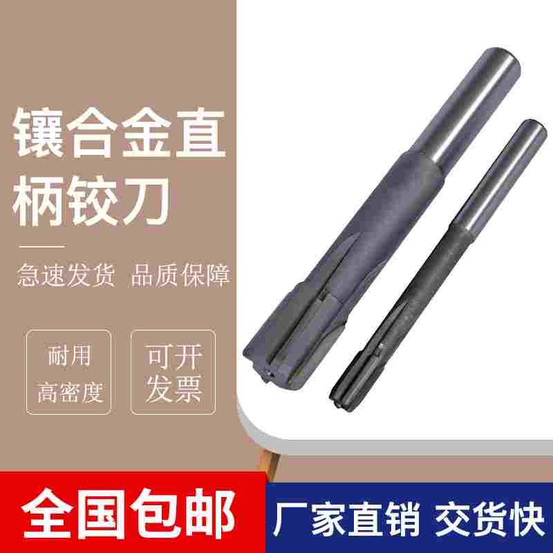 直柄铰刀镶硬质合金加长钨钢铰刀机用绞刀4 5 6 8 10 12 14 16mm