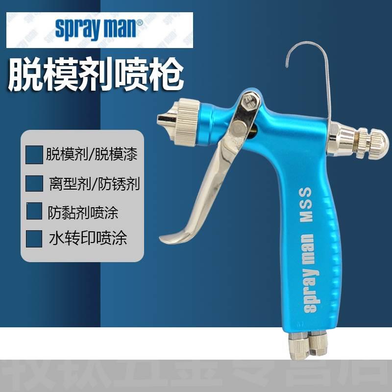 台湾SPRAYMAN脱模剂枪扁嘴MSS-F离型剂专用小型修补枪防锈油喷枪R
