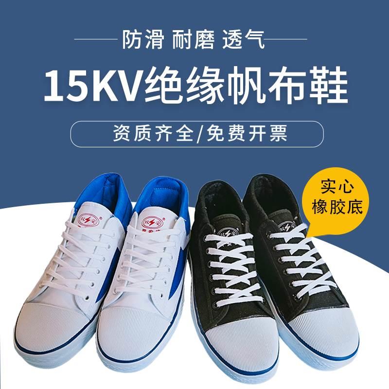 天津双安牌15KV绝缘鞋|电工小白鞋|工作鞋夏季10kv高压施工维检修