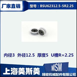 美斯美高品质623U型包塑轴承U槽包塑滑轮滚轮 5R2.25 BSU62312.5
