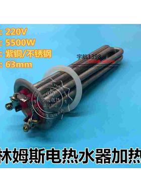 63mm盘格林姆斯电热水器加热管GS2-55A四接线速热发热管220V5.5kw