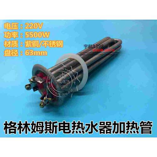 63mm盘格林姆斯电热水器加热管GS2-55A四接线速热发热管220V5.5kw