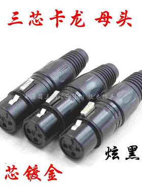 三芯黑色金话筒插母卡隆卡农母头卡龙头铜芯24K金K帕灯摇头灯光束