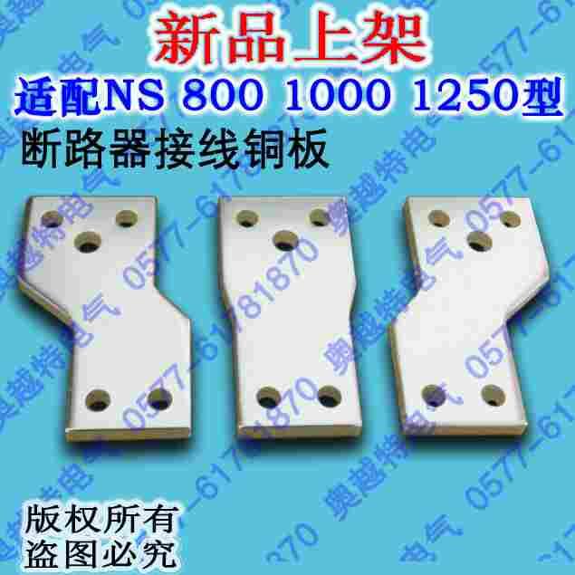 塑壳断路器NSX800A 1250A 1600A 引出铜排 端子延伸扩展器 接线板