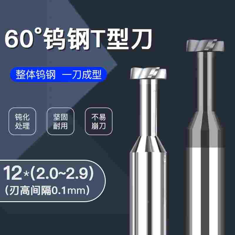 合金钨钢t型刀铣刀12*2.0 2.1 2.2 2.3 2.4 2.5 2.6 2.7 2.8 2.9