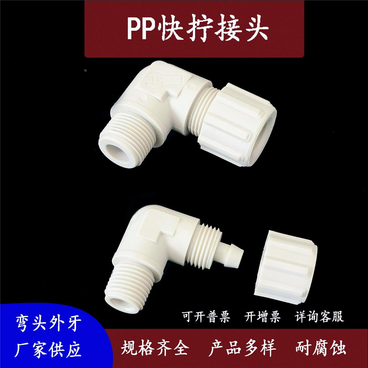 PP塑料快拧接头弯头外牙气管气动元件水接头耐腐蚀G螺纹厂家直销