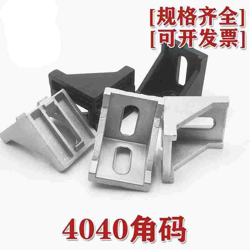 4040铝型材角码 4040角件 40*40直角连接件 90度支架加厚强力脚座