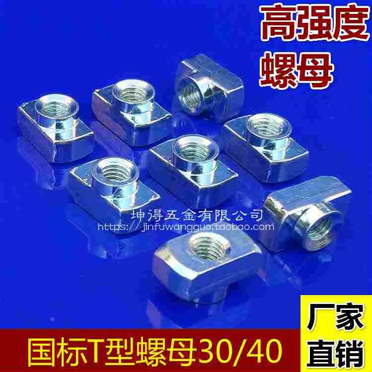 国标T型螺母3030 国标T型螺母4040 工业铝材专用后安装螺母