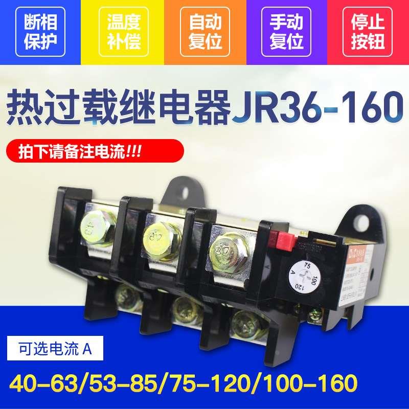 银点优质JR36-160 热过载继电保护器53-85A 热继电器 53A-160A