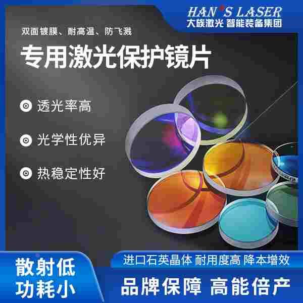 大族 04.17.0377保护镜片37*7 SY-XL (15KW) 新编码04.17.0000683