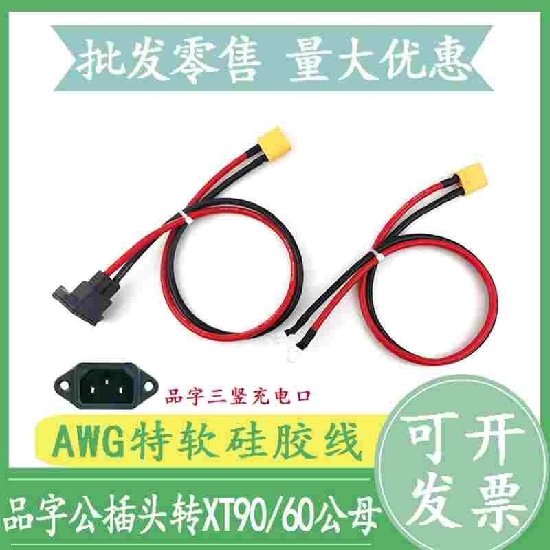 6平方三竖品字头转换XT90/60公母头电动车锂电池分流充电口连接线