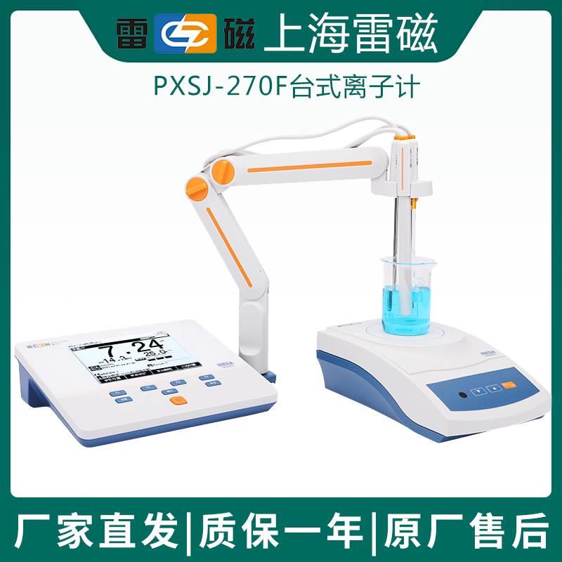 上海雷磁PXSJ-270F台式离子计电位PH离子浓度测定标配氟离子电极