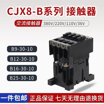 交流接触器CJX8-B9-30-10 B12-30-10 B16-30-10 220V380V纯铜线圈