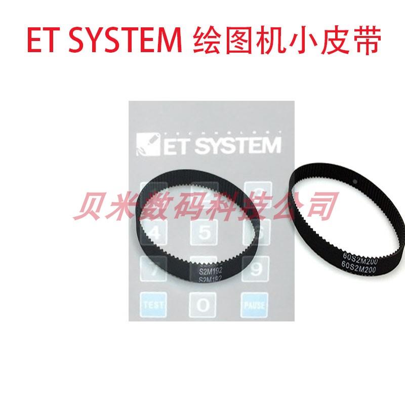 ET SYSTEM服装CAD打印机皮带NEWPOWER新雳绘图仪小皮带电机环皮带