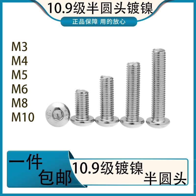 10.9级镀镍半圆头内六角螺丝高强度螺栓镀镍盘头螺M3M4M5M6M8M10
