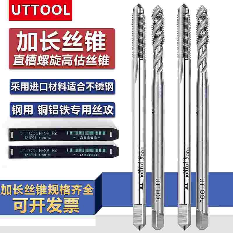UTTOOL加长100L含钴螺旋丝攻M2M2.5M3M4M5M6M8M10M12深孔机用丝锥