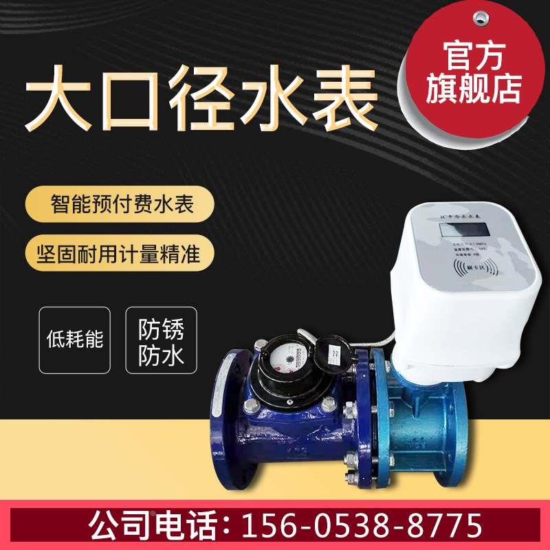 大口径IC卡水表刷插卡式智能无线预付费DN100/DN50农灌洒水车水表
