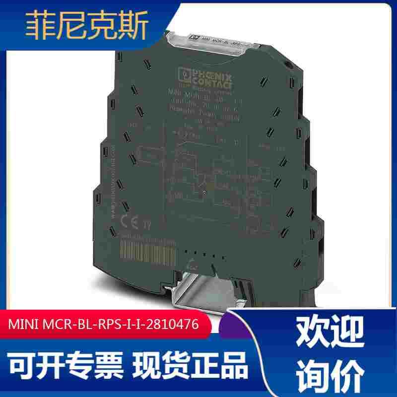 德国原装菲尼克斯馈电隔离器MINI MCR-BL-RPS-I-I 2810476 现货