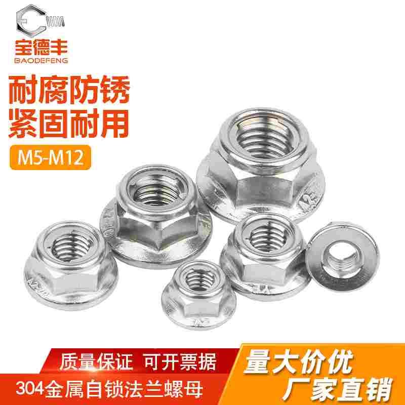 304不锈钢金属锁紧法兰防松螺母 防滑锁紧自锁螺丝帽M4M5M6M8/M10
