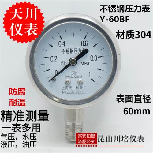 天川Y-60BF全不锈钢压力表0-2.5,4,6,10,16,25,40,60MPA防腐耐温