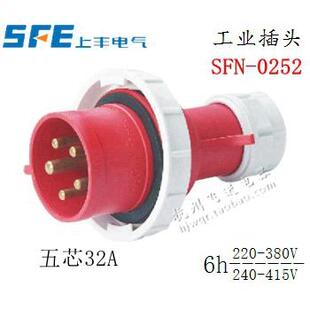 0252 SFN 新型防水工业插头 5芯 380V 正品 32A SFE上丰电气