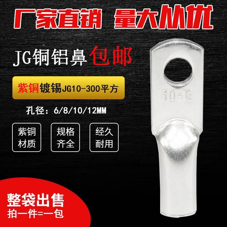 JG10 16 25 35 50 70平方紫铜接线鼻子电缆终端接头镀锡接线端子