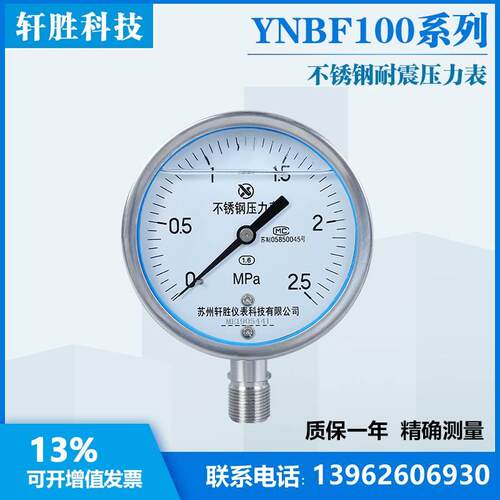 苏州轩胜YN100BF 2.5MPa耐震全不锈钢压力表 防震防腐耐酸压力表