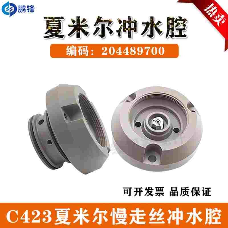 慢走丝阿奇夏米尔冲水腔上眼模噴水盖200434119座喷头座204489700
