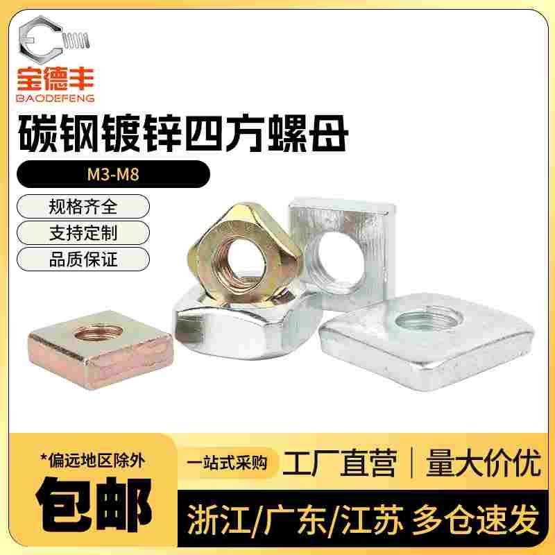 GB39铁镀锌四方螺母锁紧螺帽方螺母方型螺母螺丝帽大全M3M4M5M6M8