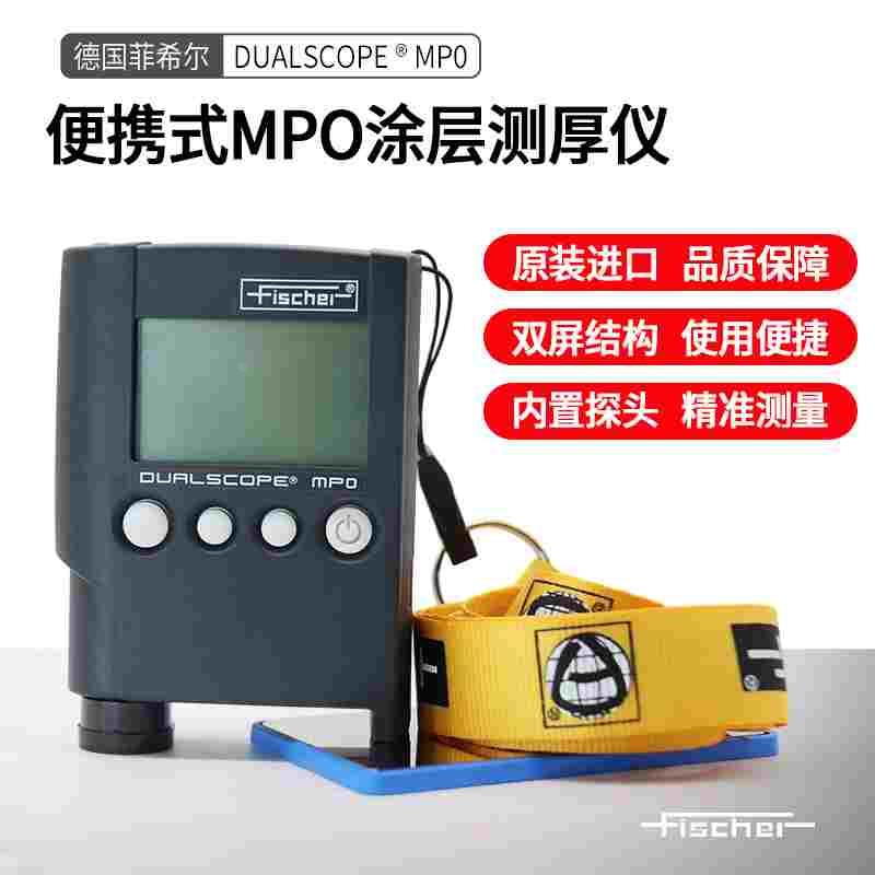 德国fisher涂层测厚仪mpo高精度进口铁铝双用漆膜镀层膜厚测试仪