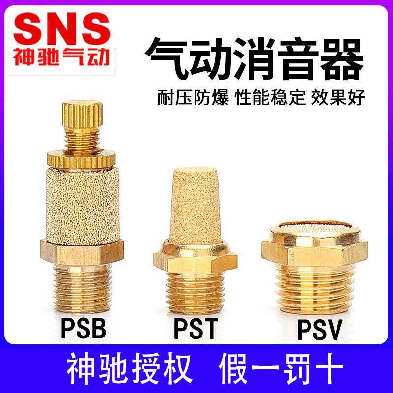 SNS神驰尖头全铜消声器消音器BSL-01 PSB  PSV  PST-01 02 03 04