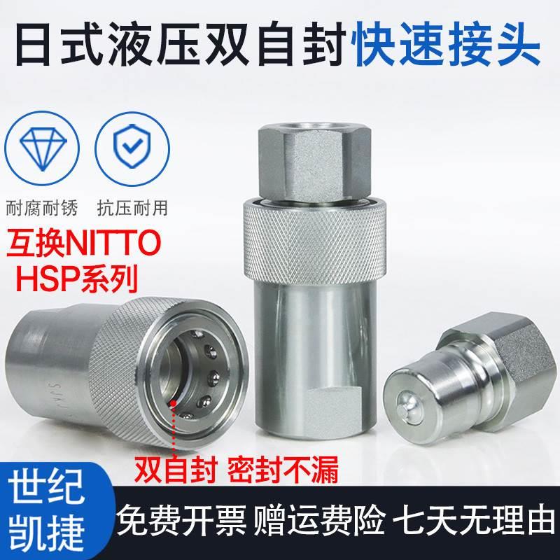 日东NITTO标准日式HSP液压快速接头模具高压快接2分3分4分1/4 1/2