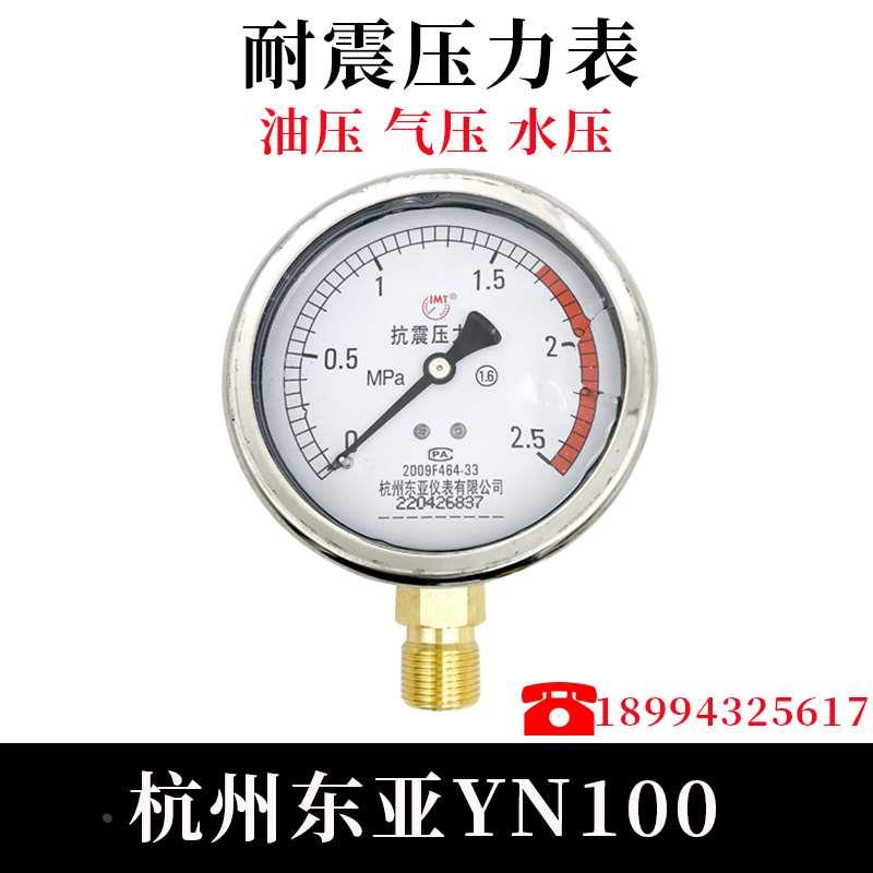 可代检杭州东亚耐震压力表YN100抗震压力表充油气压油水压真空表
