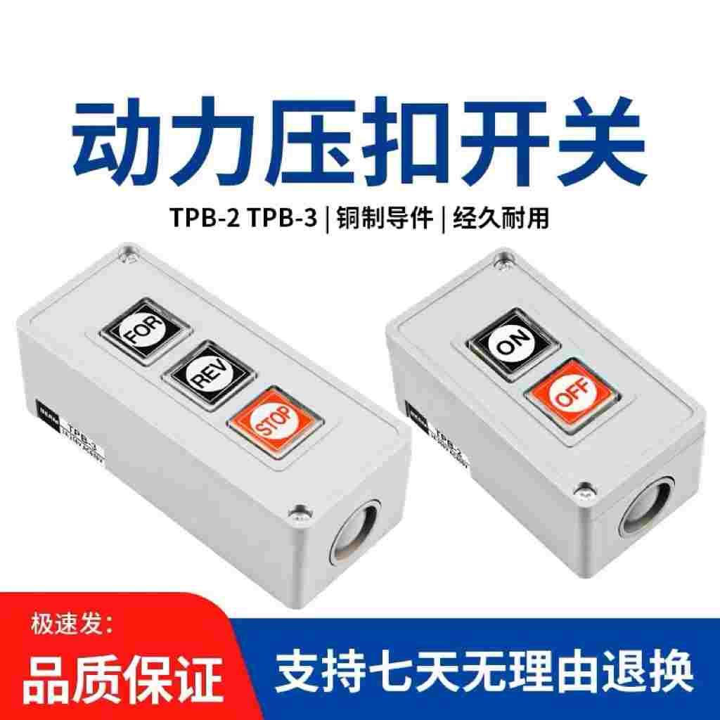 押压扣开关TPB-2两位三位自复位按钮开关启动开关控制按钮盒TPB-3