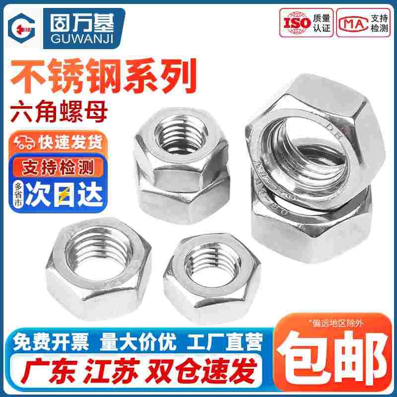 正宗316L不锈钢螺母六角螺帽螺丝帽M3M4M5M6M8M10M12M14M16M18M20
