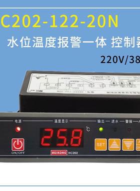 美控HC202-122-20N温度控制器 水箱开水器自动进水控温器缺水保护