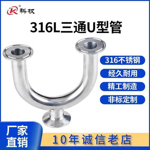 科权316不锈钢180度快速卡盘卡箍式U型三通接头卫生级快装U型三通