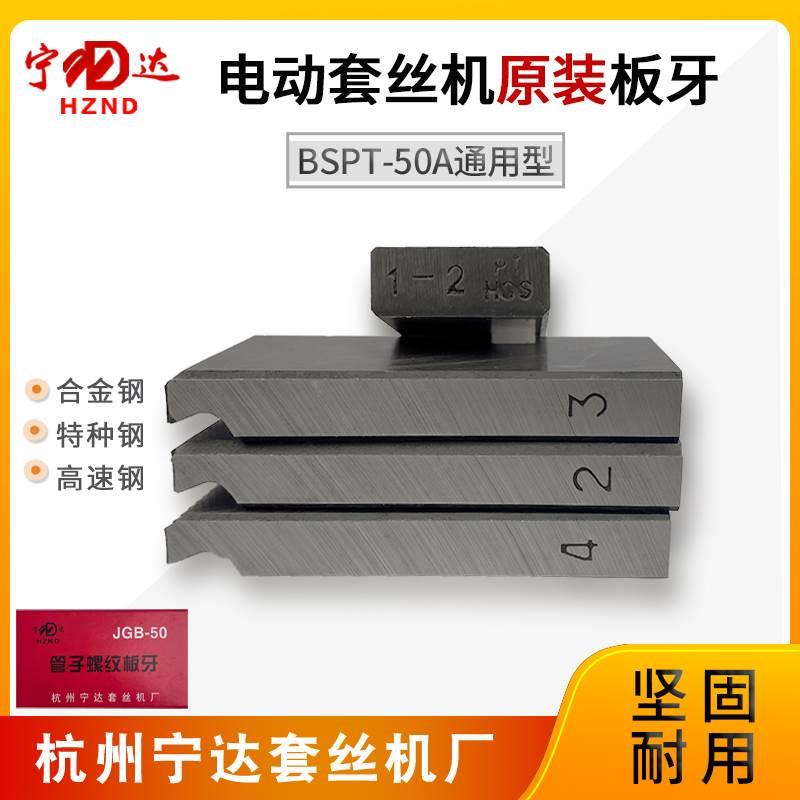 宁达牌套丝机80AF专用板牙原装电动水管板牙REX4-6分1-2寸扁板牙