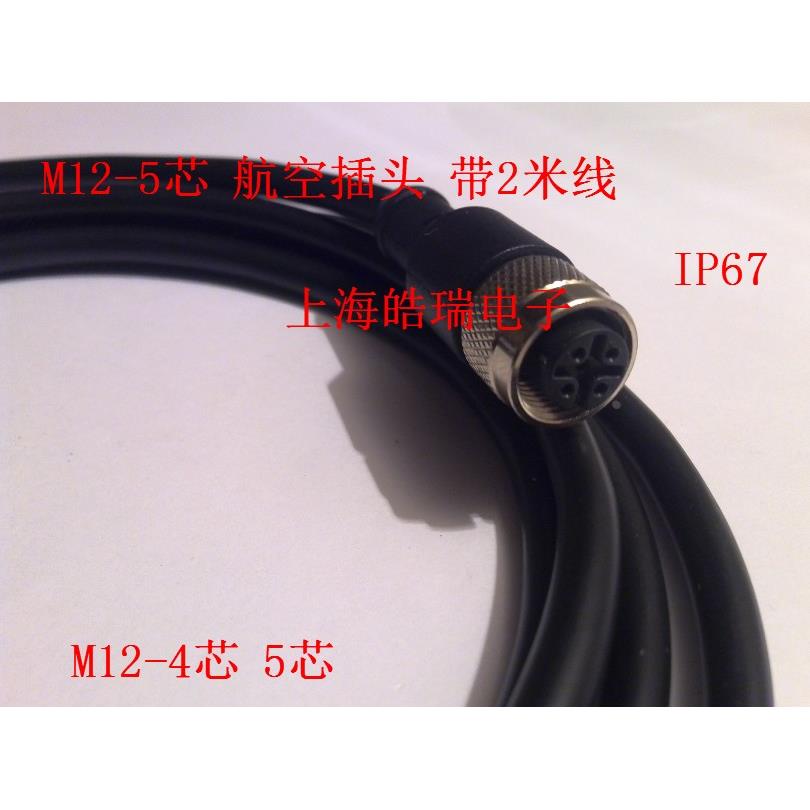 航空插头 电连接器 M12-4芯 5芯 带2米线 传感器专用 IP67