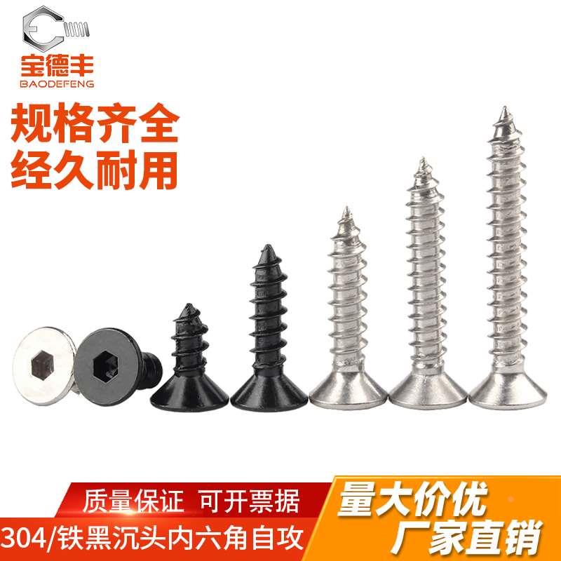 304不锈钢沉头内六角自攻螺丝6mm平头螺丝钉自攻丝木螺钉M3M4M5