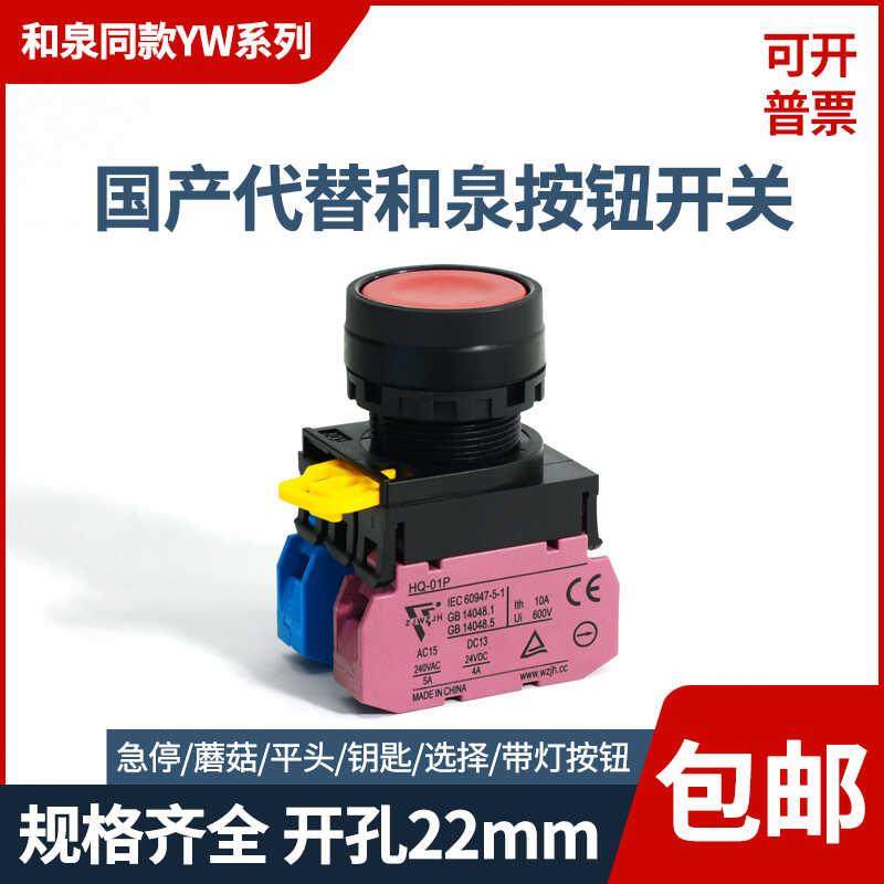 国产代替和泉款 自复位HQ-2110平头启动按钮开关 YW1B-M1E10 22MM,床上用品,被套定制,淘宝优惠券,粉丝福利购,淘宝优惠卷