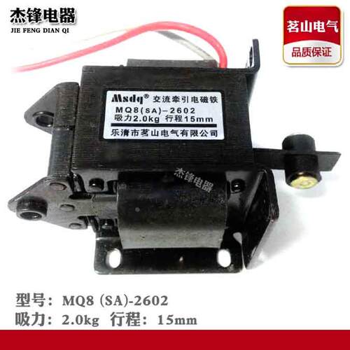 茗山电气 Msdq 交流电磁铁 MQ8（SA）-2602 吸力 2.0kg 行程 15mm