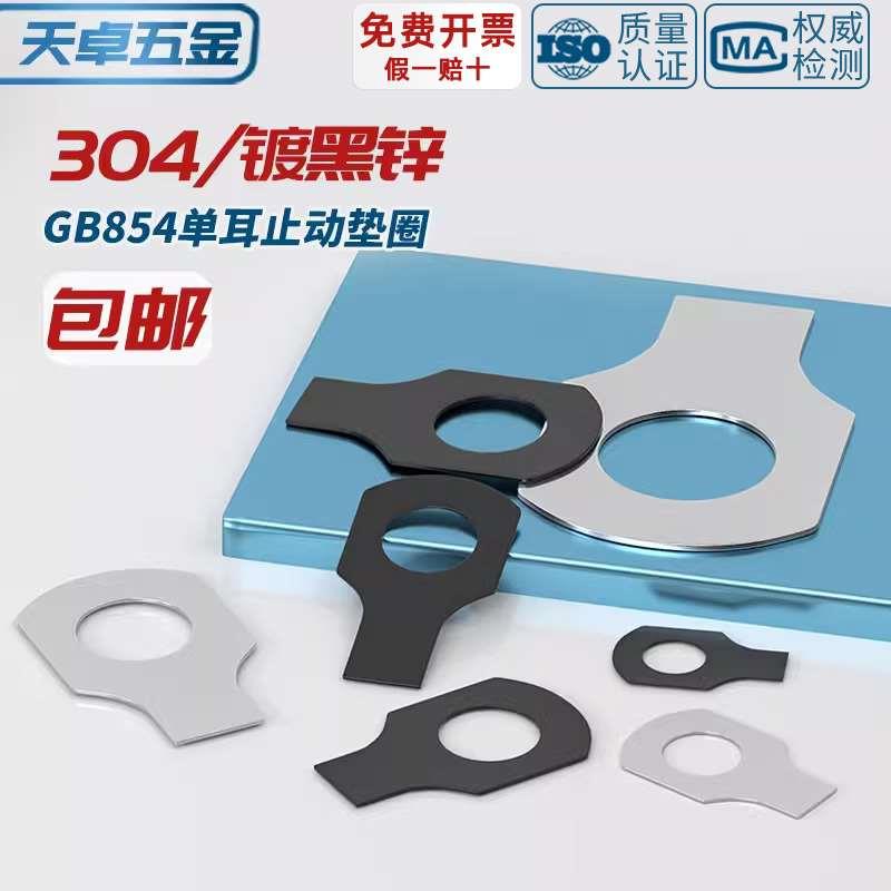 GB854 304不锈钢铁发黑色单耳垫片止动垫圈止退锁紧MM4M5M6M8-M48