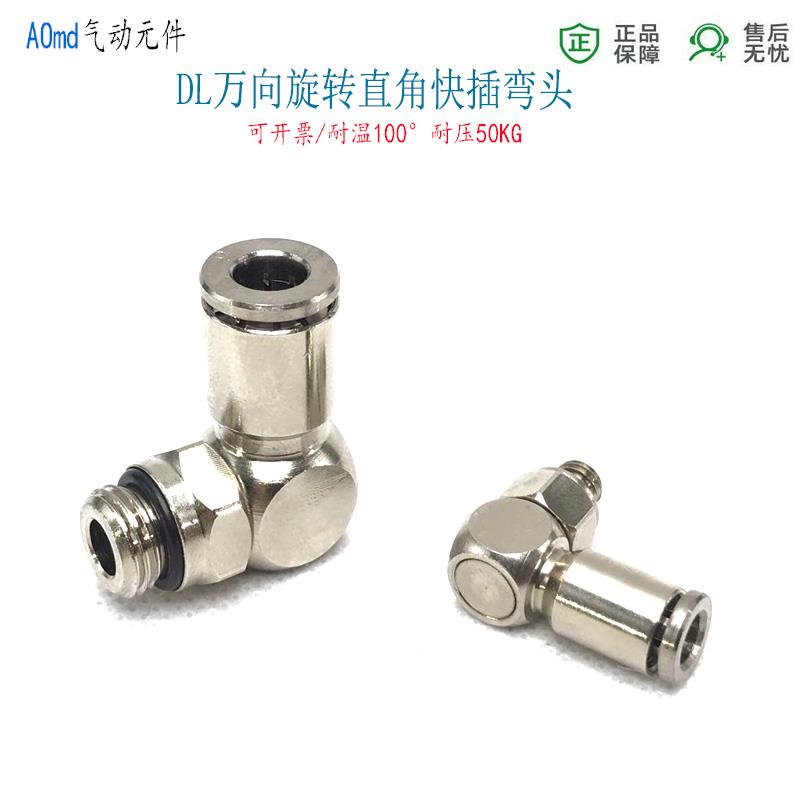 万向旋转快插弯头ADL4-M5外螺纹直角气管接头DL6-G1/8油管6-M10*1