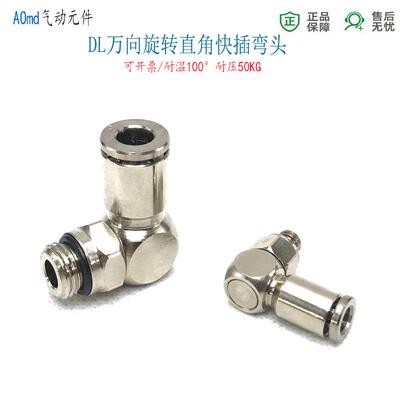 万向旋转快插弯头ADL4-M5外螺纹直角气管接头DL6-G1/8油管6-M10*1